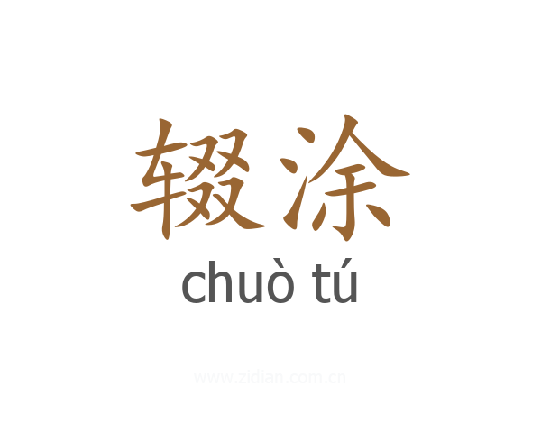 辍涂