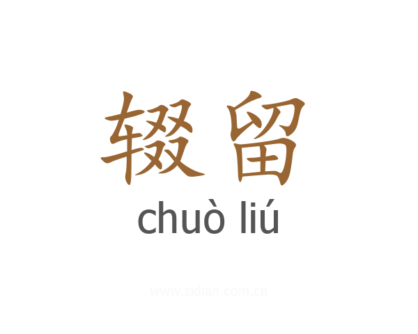辍留