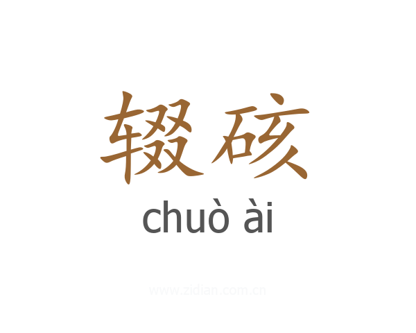 辍硋