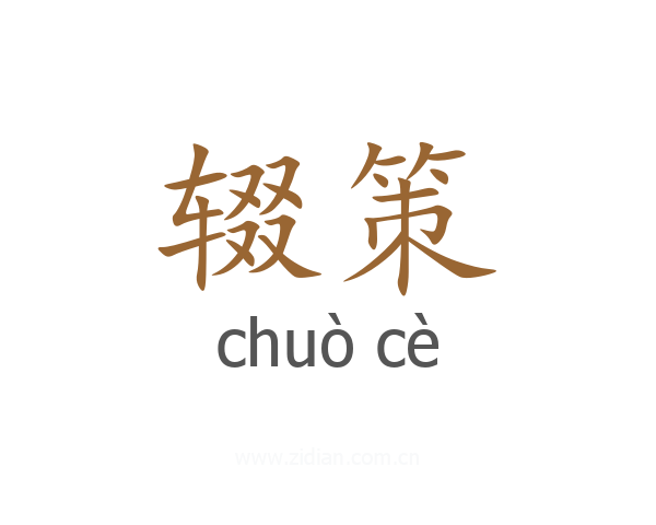 辍策