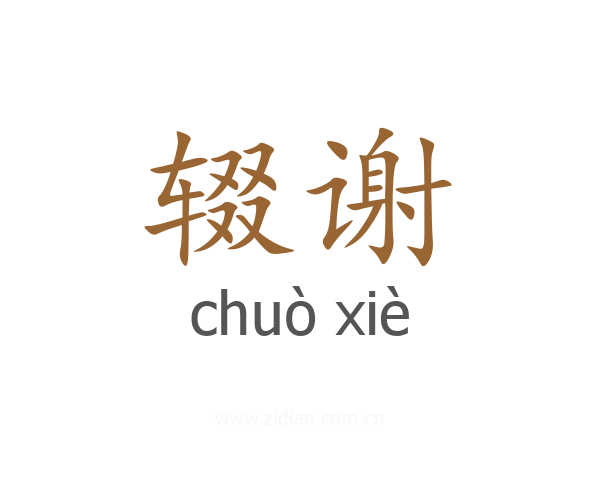 辍谢