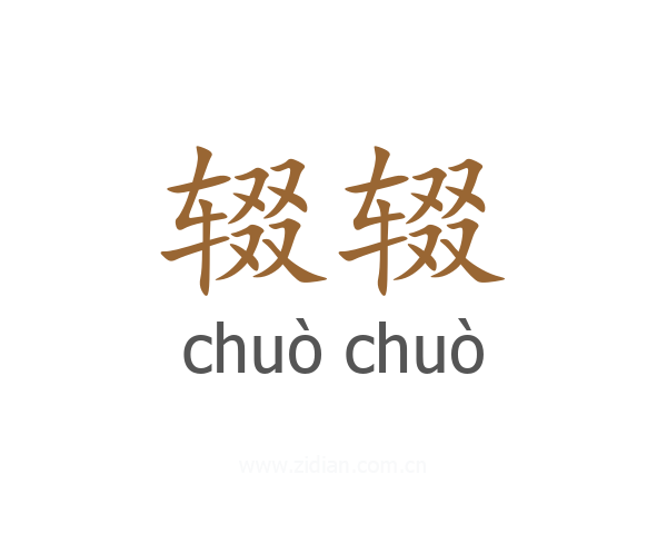 辍辍