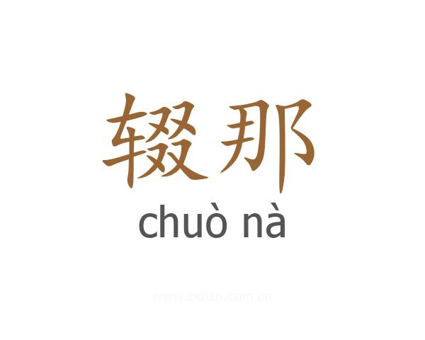 辍那