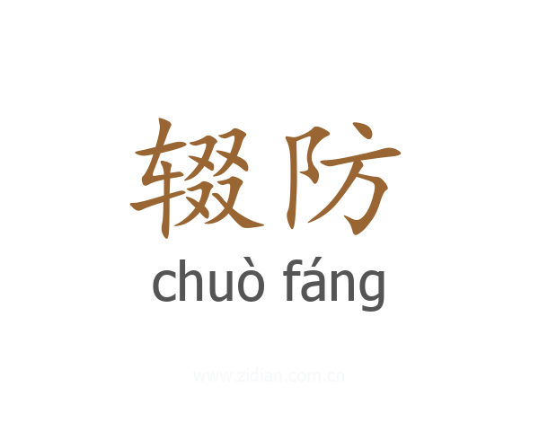 辍防