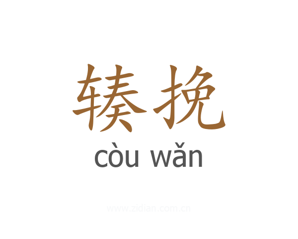 辏挽