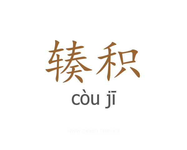 辏积