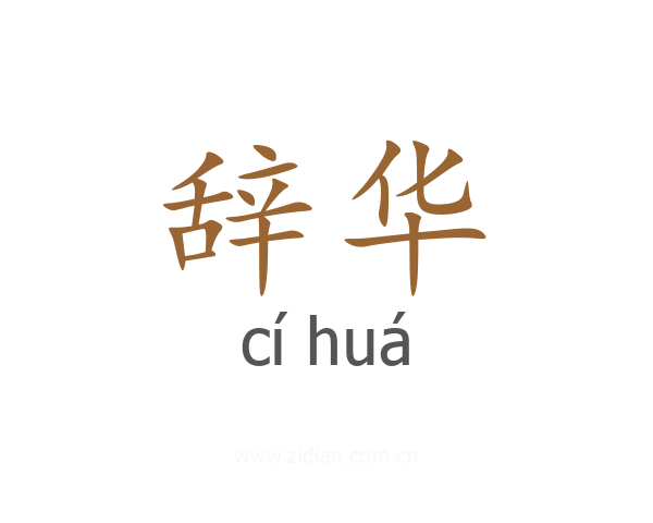辞华