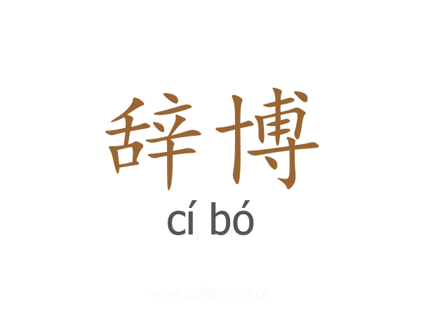 辞博