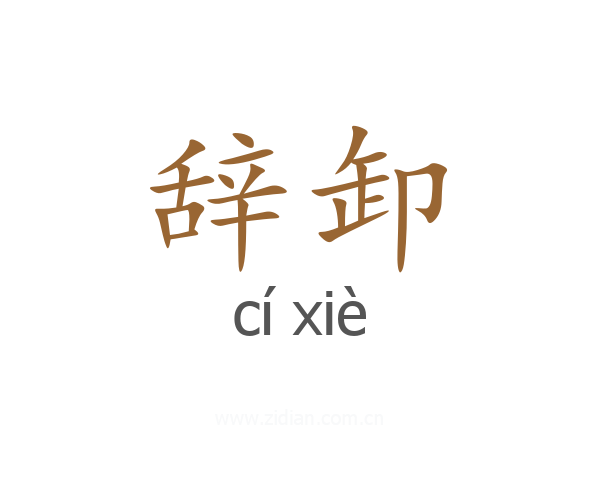 辞卸
