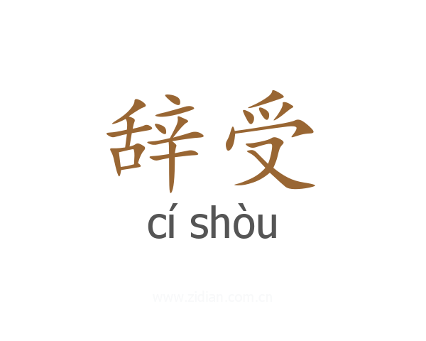 辞受