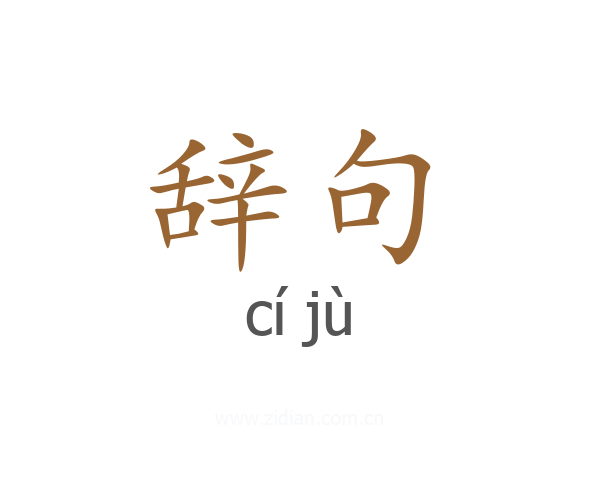 辞句