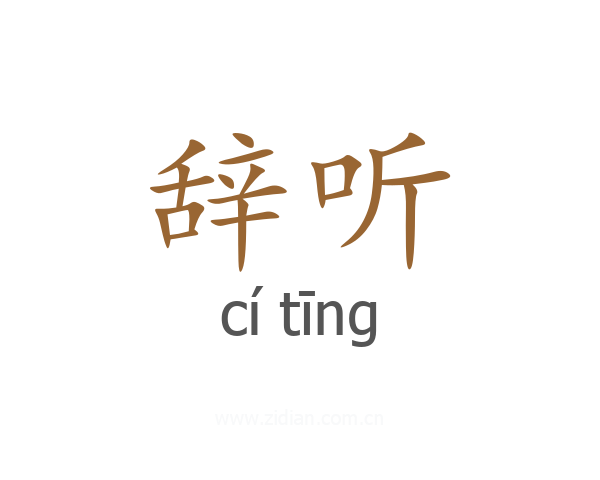 辞听