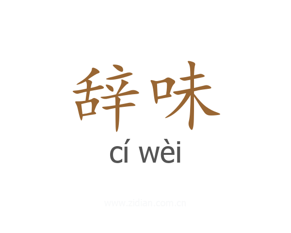 辞味