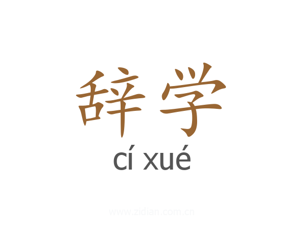 辞学
