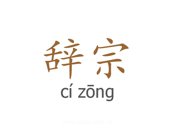 辞宗