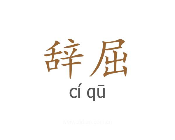 辞屈