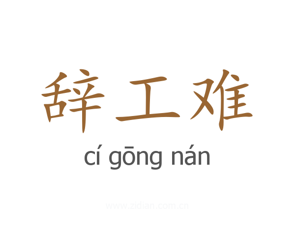 辞工难