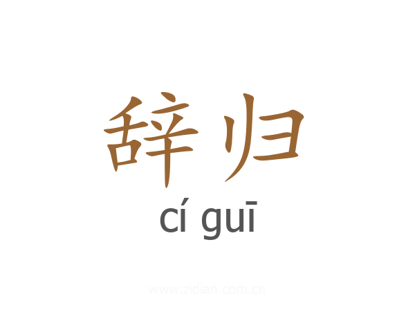 辞归