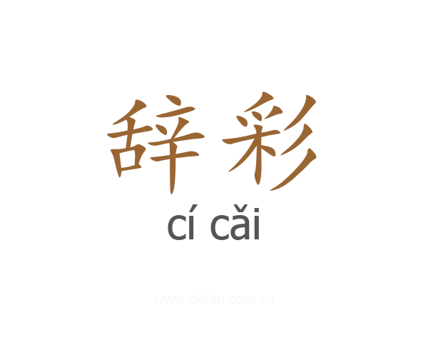辞彩
