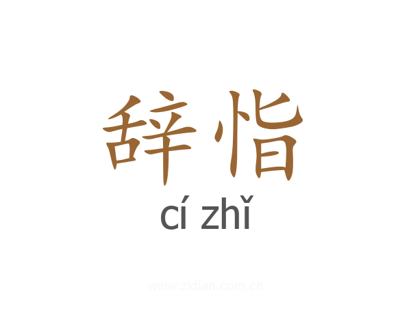 辞恉