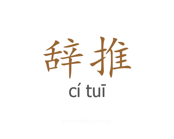 辞推