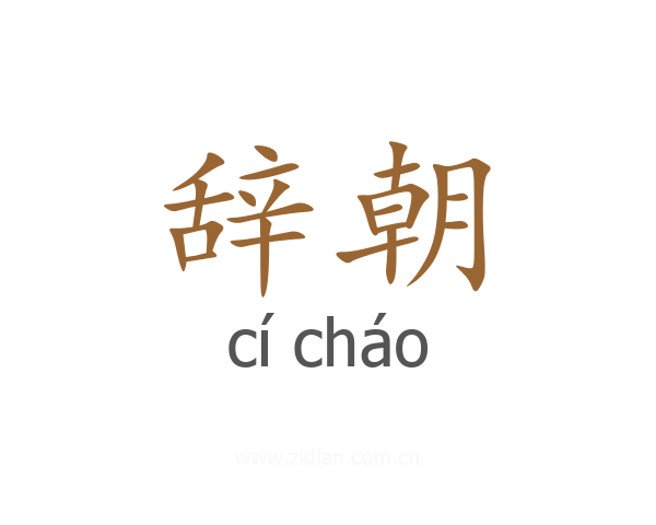 辞朝
