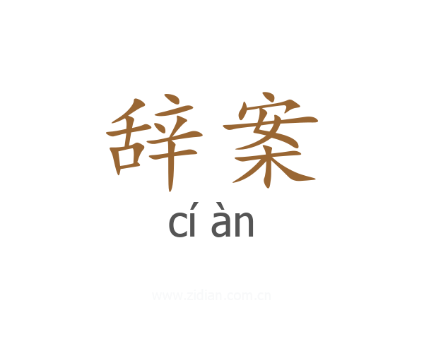 辞案