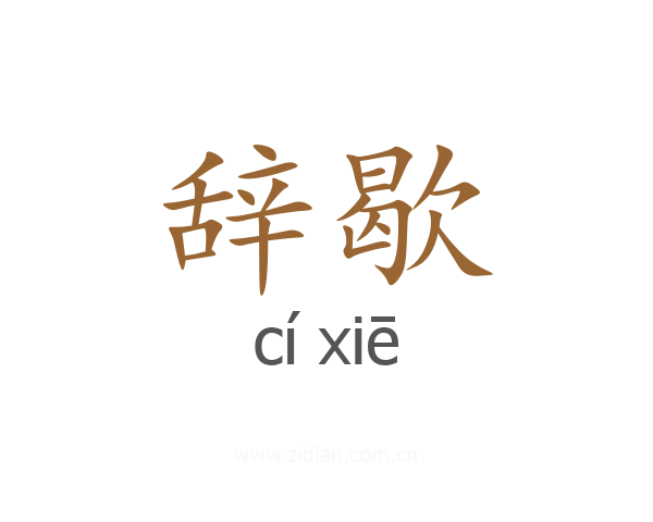 辞歇