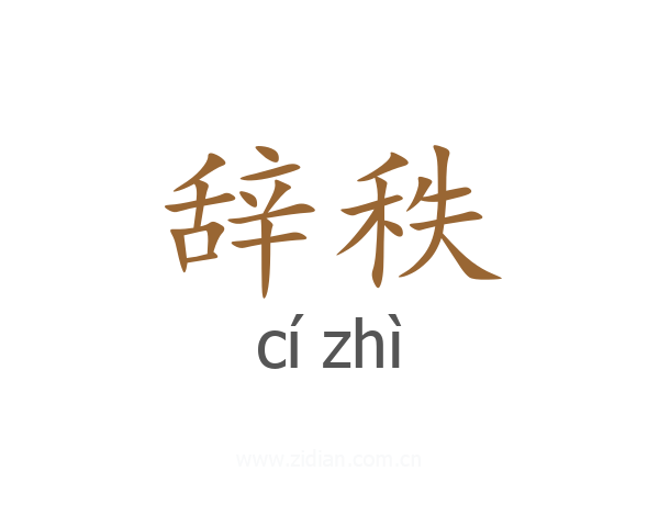 辞秩