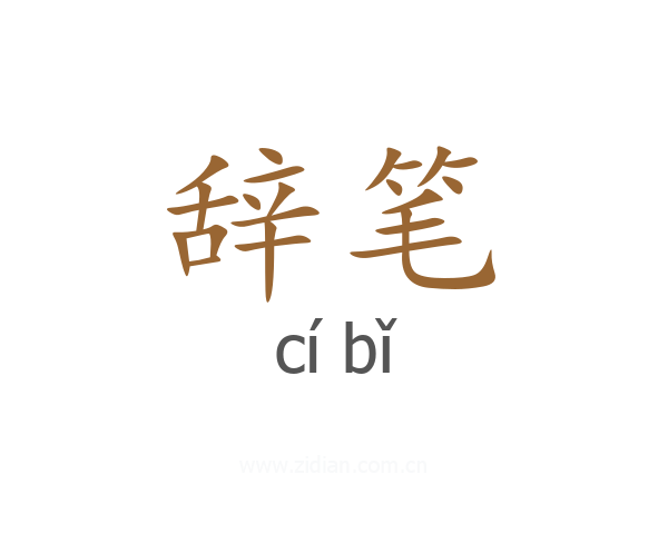 辞笔