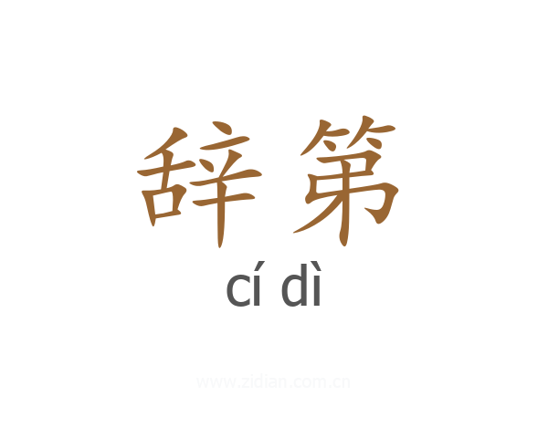 辞第