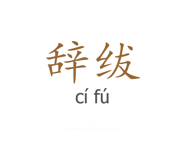 辞绂
