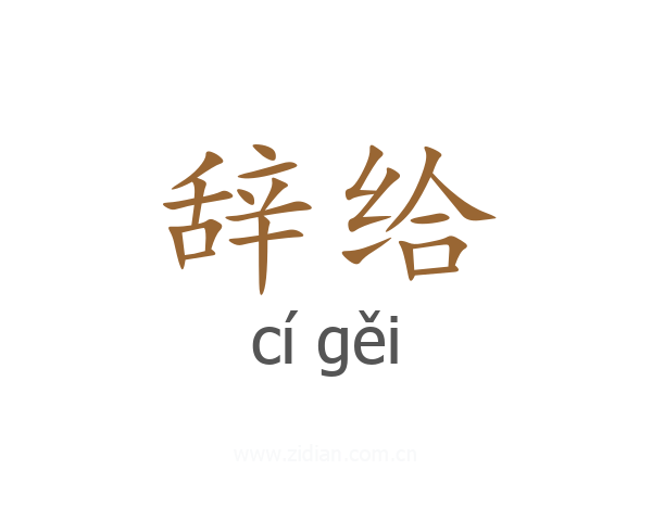 辞给