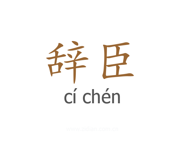 辞臣