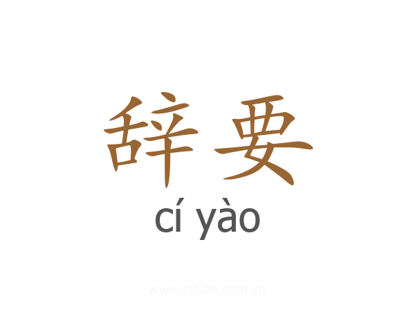 辞要