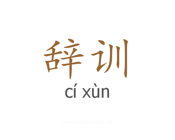 辞训