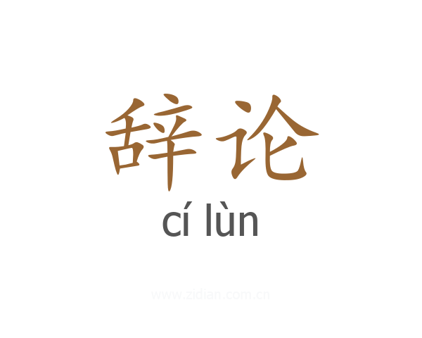 辞论