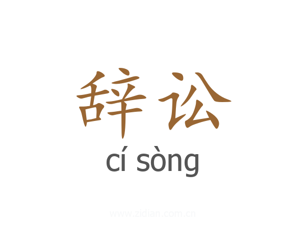 辞讼