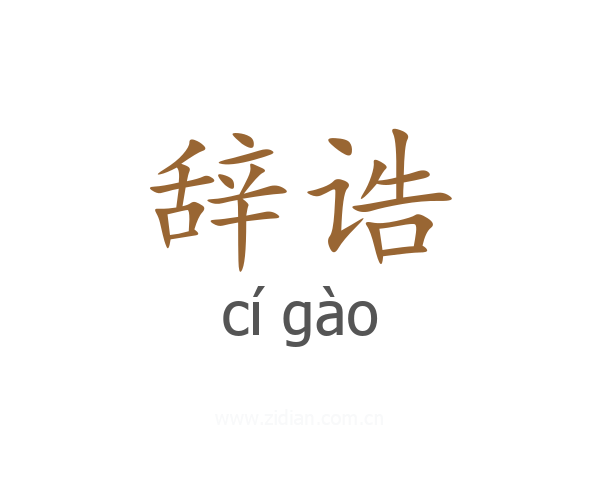 辞诰