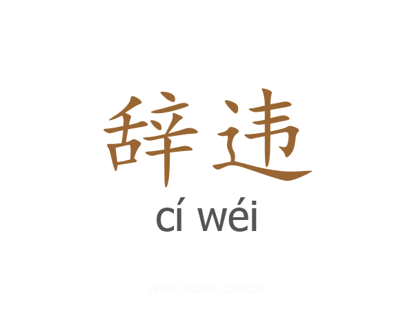 辞违