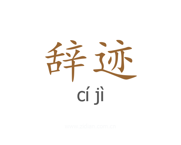 辞迹
