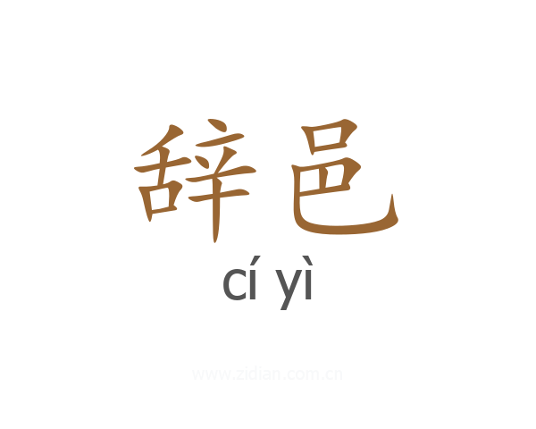 辞邑