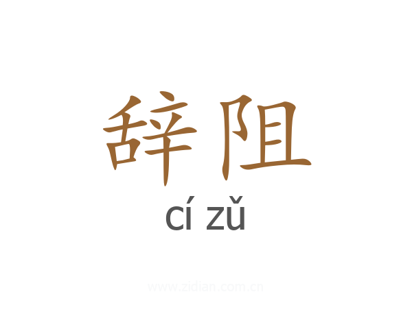辞阻
