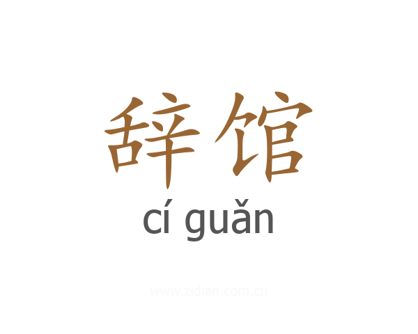 辞馆