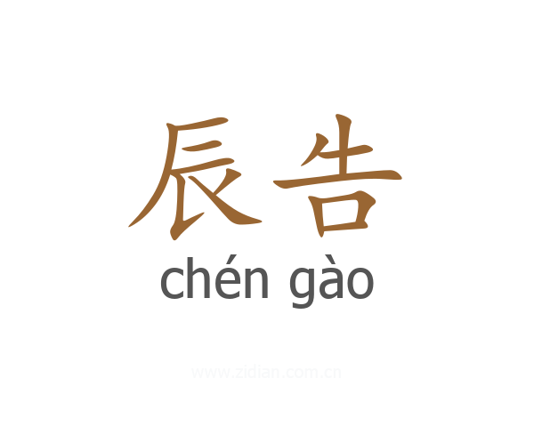 辰告