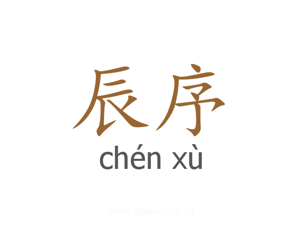 辰序