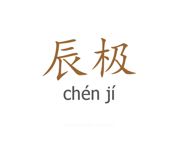 辰极