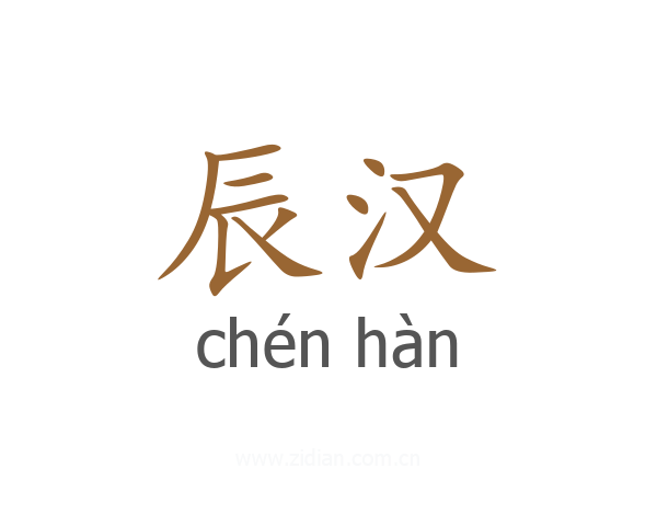 辰汉