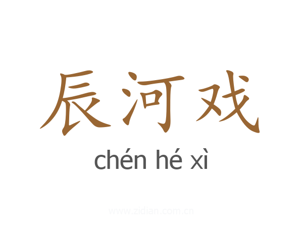 辰河戏