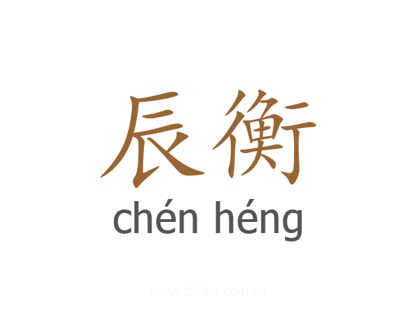 辰衡